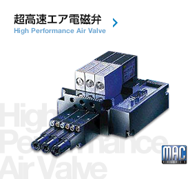 超高速エア電磁弁