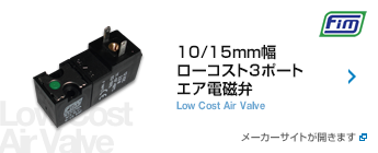 10/15mm幅ローコスト3ポートエア電磁弁