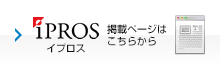 iPROS イプロス　掲載ページはこちらから